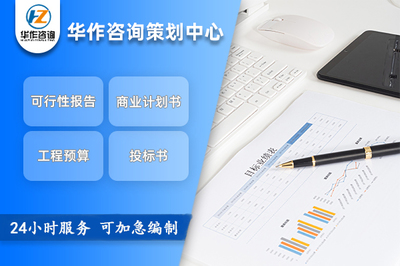 朔州項(xiàng)目可行性研究與申報(bào)立項(xiàng)報(bào)告專業(yè)代寫(xiě)服務(wù)流程咨詢指南